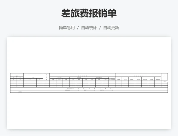 差旅费报销单