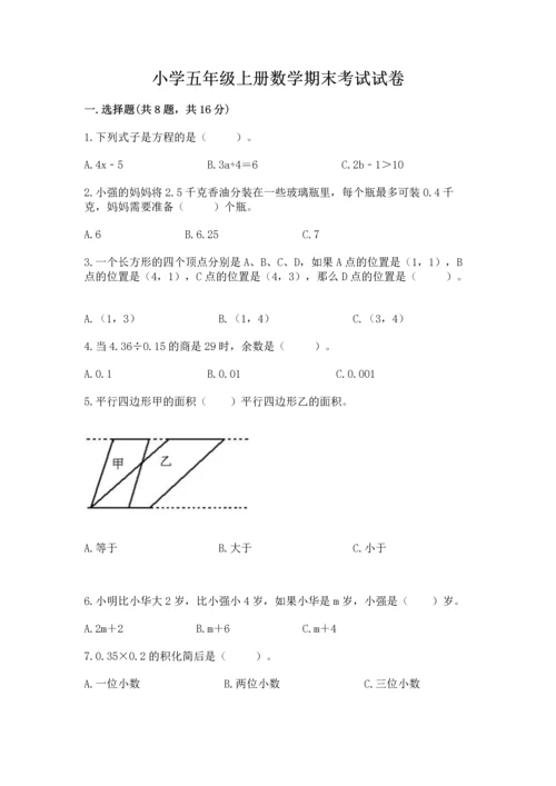 小学五年级上册数学期末考试试卷附参考答案（基础题）.docx