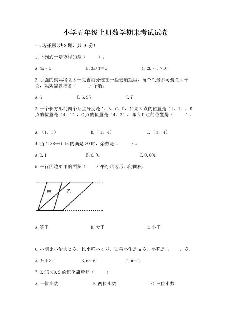 小学五年级上册数学期末考试试卷附参考答案（基础题）.docx