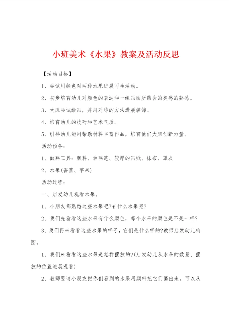 小班美术水果教案及活动反思