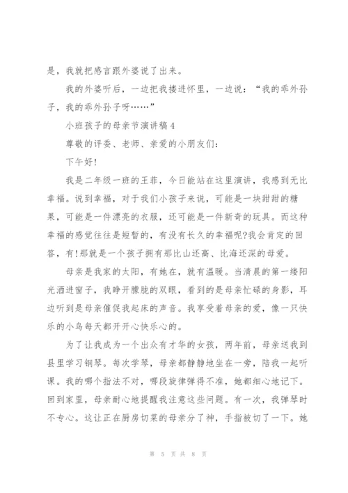 小班孩子的母亲节主题演讲稿5篇.docx