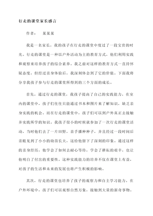 行走的课堂家长感言