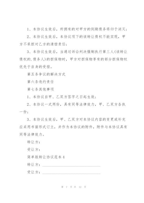 简单版转让协议范本.docx