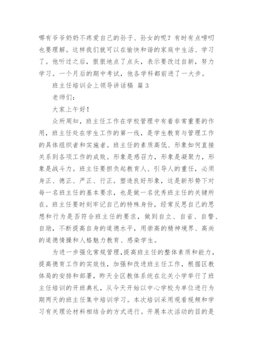 班主任培训会上领导讲话稿.docx