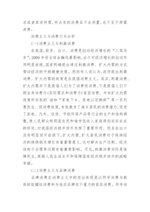 论文分析正常消费与消费主义的区别.docx