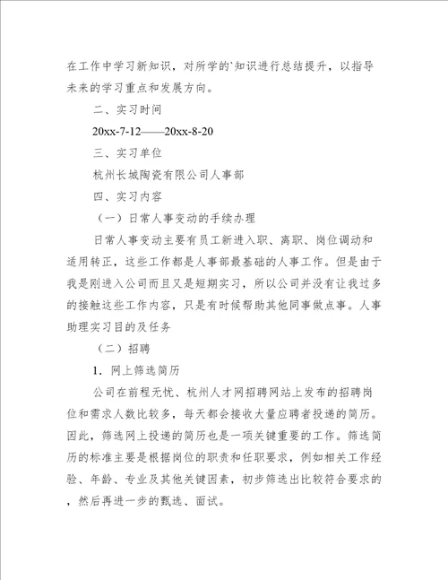 人事助理的实习报告6篇