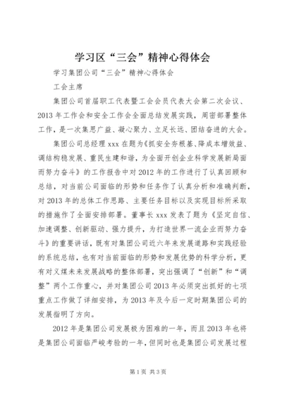 学习区“三会”精神心得体会 (5).docx