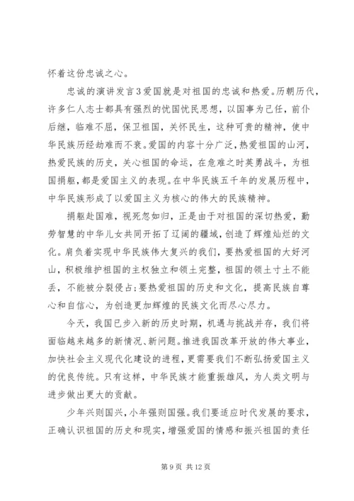 关于忠诚的演讲发言.docx