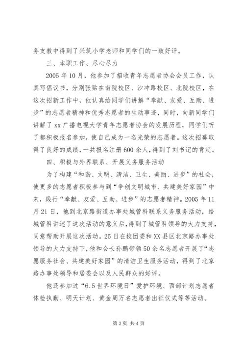 优秀青年志愿者事迹 (3).docx