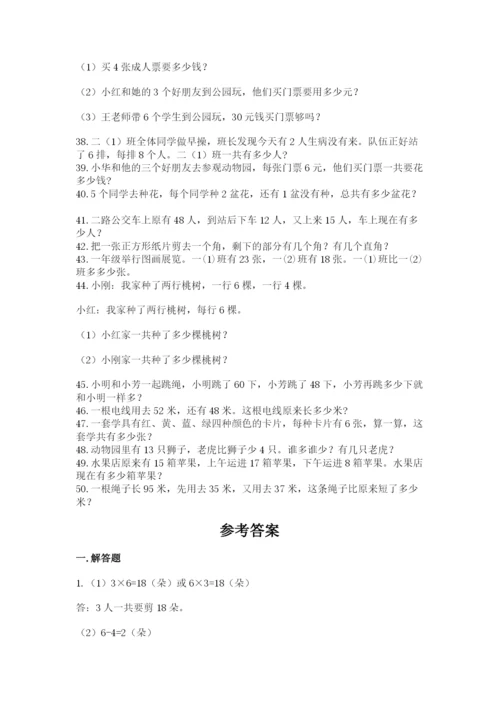 二年级数学应用题50道【全优】.docx