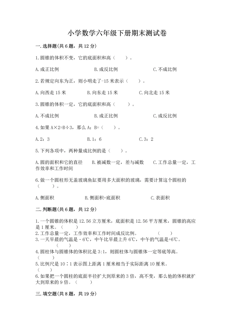 小学数学六年级下册期末测试卷及参考答案（预热题）.docx