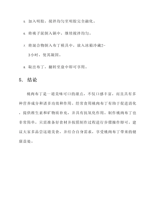 桃肉布丁的功效和作用