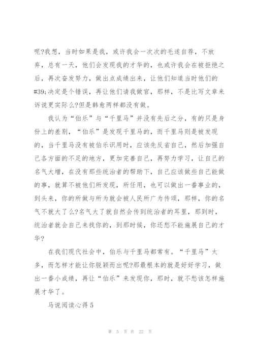 马说阅读心得10篇.docx