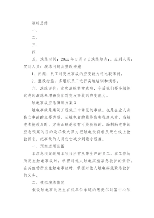 触电事故应急演练方案_3.docx