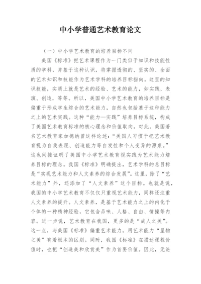 中小学普通艺术教育论文.docx