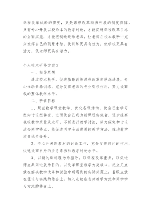 个人校本研修方案.docx