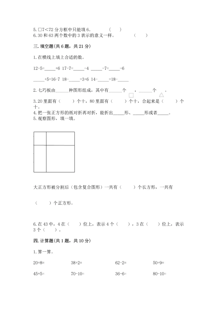 人教版一年级下册数学期末测试卷附答案【模拟题】.docx