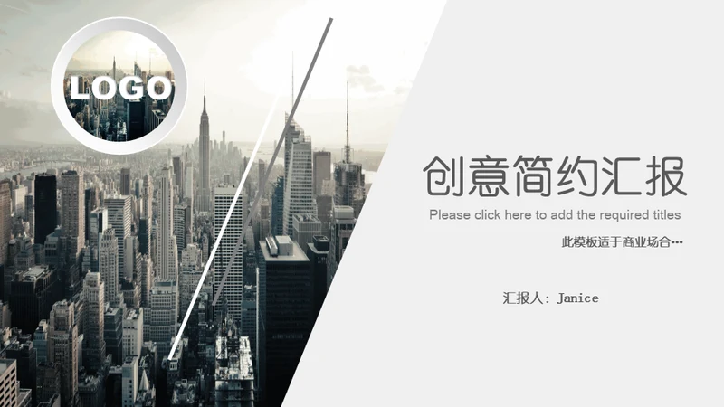 商业城市简约汇报通用PPT模板