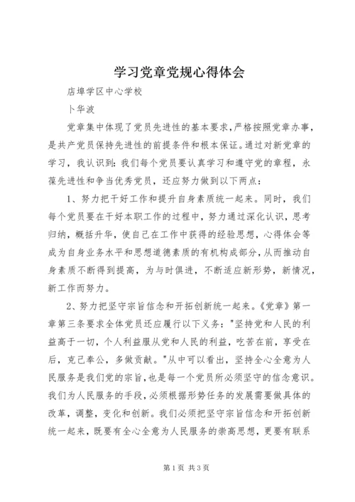 学习党章党规心得体会_1 (4).docx