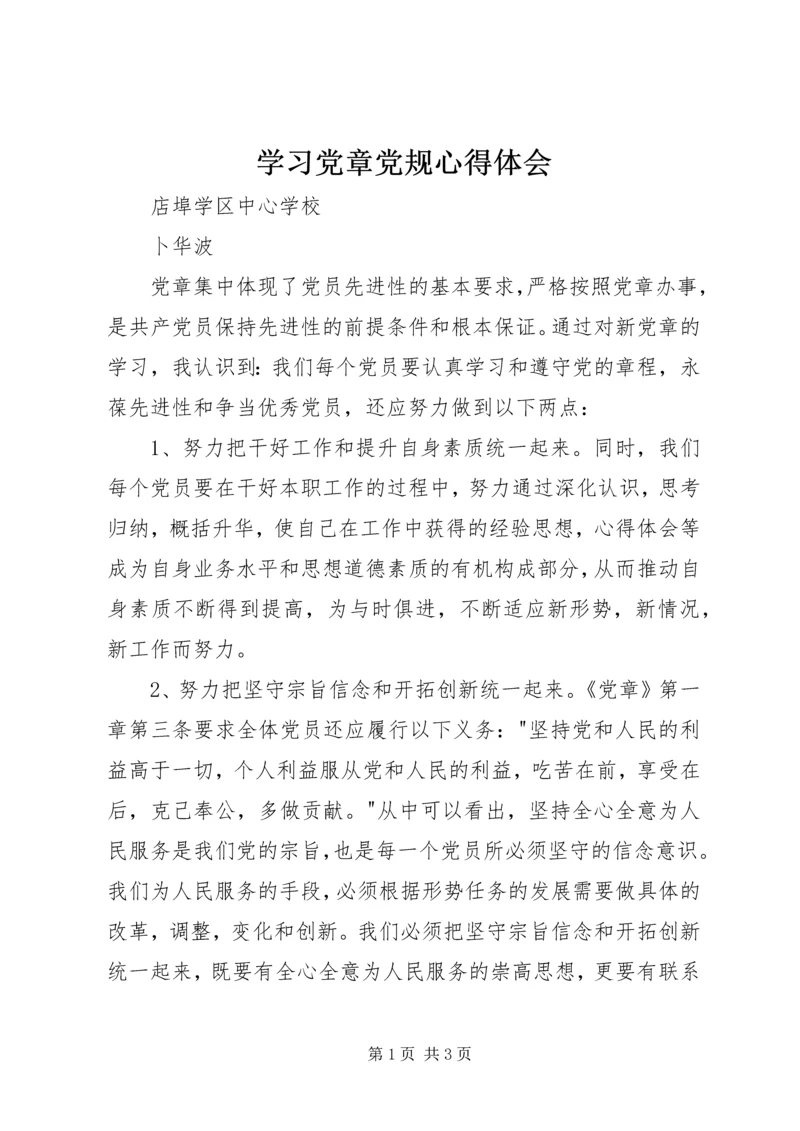 学习党章党规心得体会_1 (4).docx