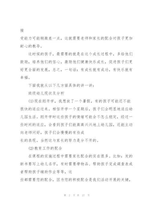 幼儿园家长会班主任老师发言稿范文5篇.docx