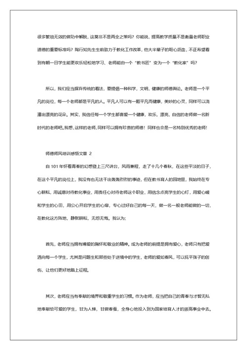 师德师风培训感悟文章