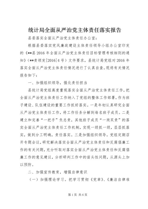 统计局全面从严治党主体责任落实报告.docx