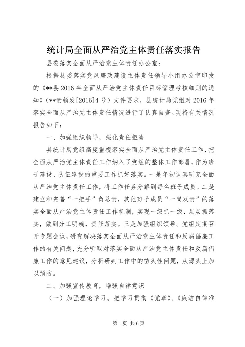 统计局全面从严治党主体责任落实报告.docx