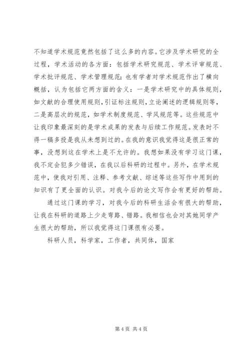 学习《科研诚信与学术规范》感想.docx