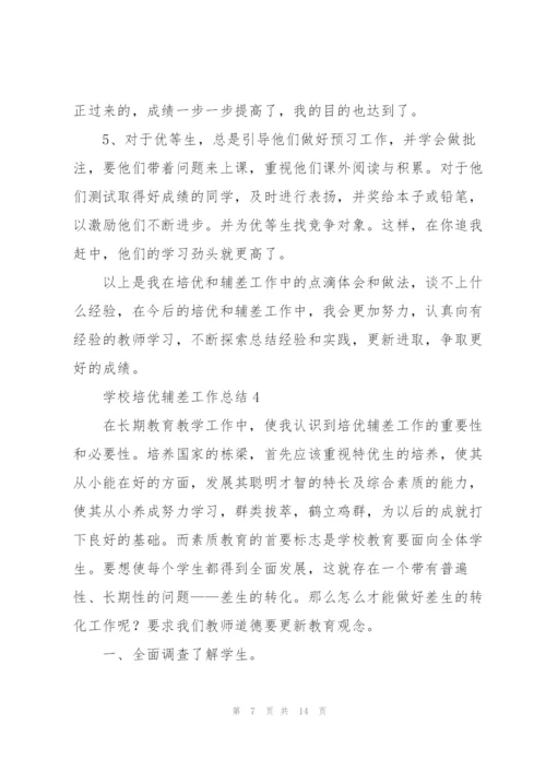 学校培优辅差工作总结5篇.docx