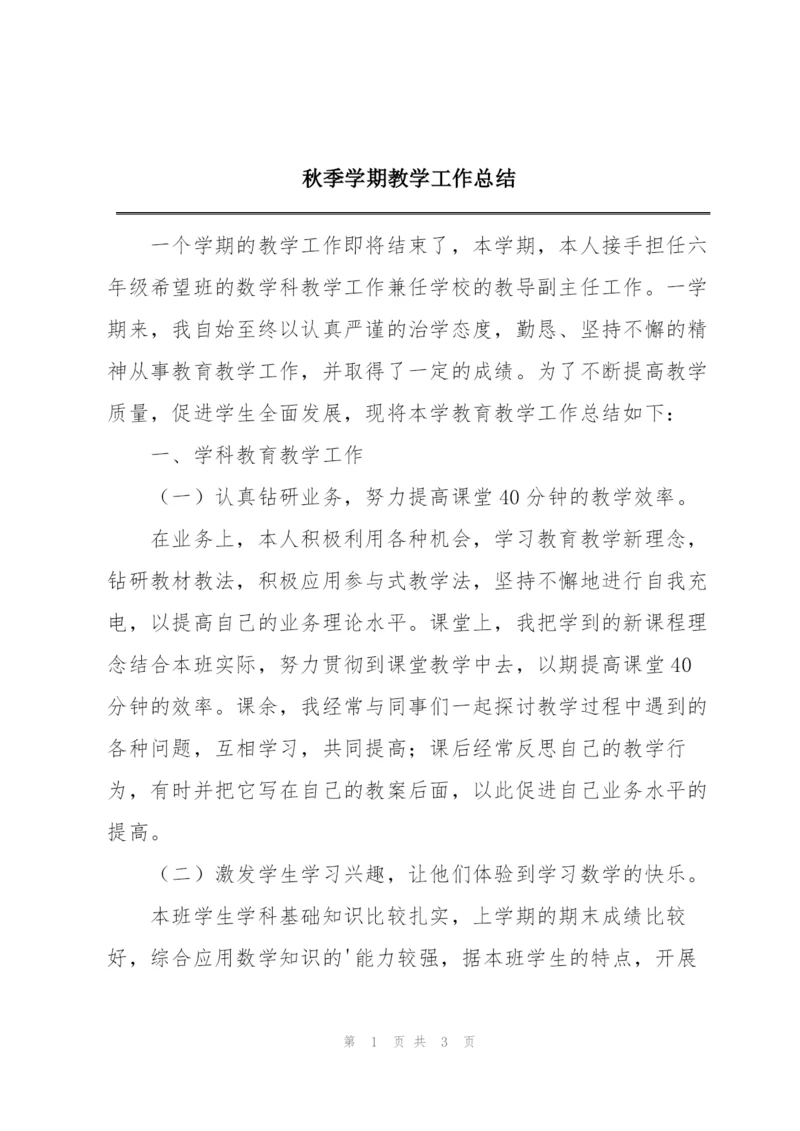 秋季学期教学工作总结.docx
