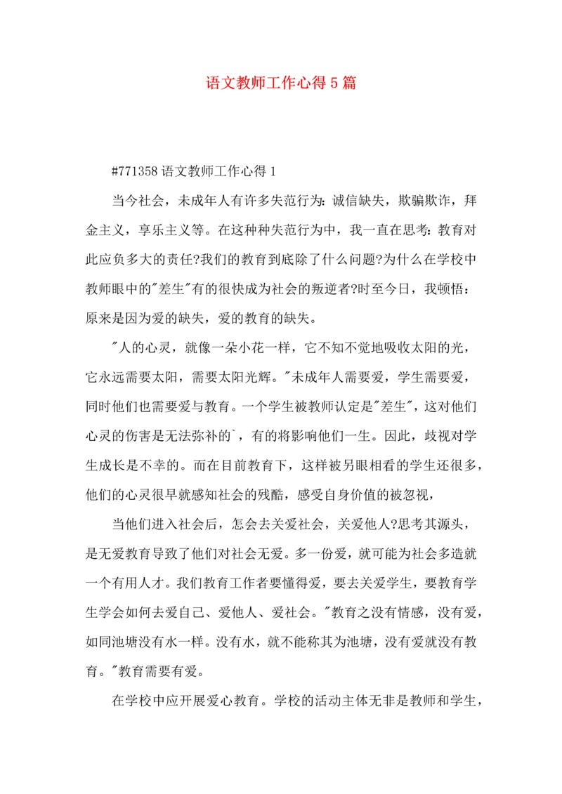 语文教师工作心得5篇.docx