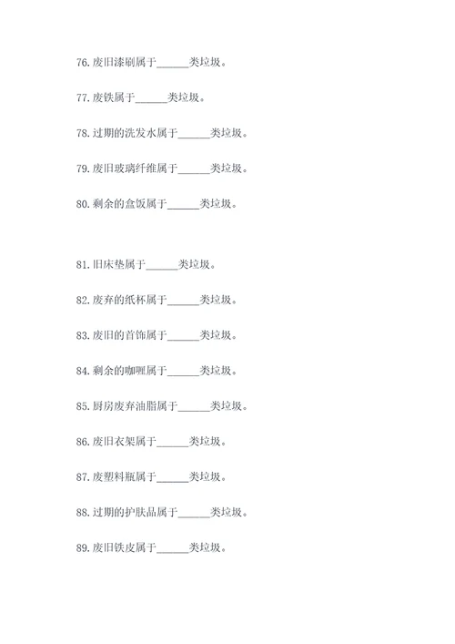 垃圾分类竞赛填空题