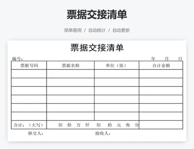 票据交接清单