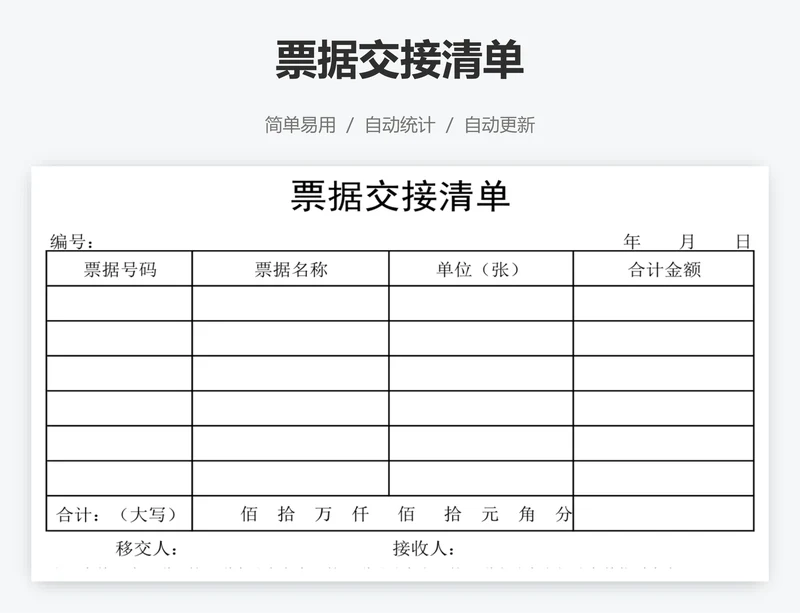 票据交接清单