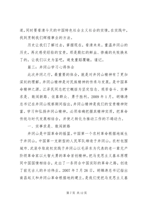 井冈山学习心得体会_5.docx
