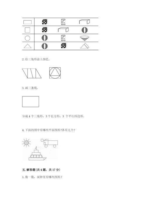 人教版一年级下册数学第一单元 认识图形（二）测试卷含答案（预热题）.docx