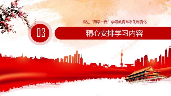 积极推进两学一做常态化制度化PPT模板