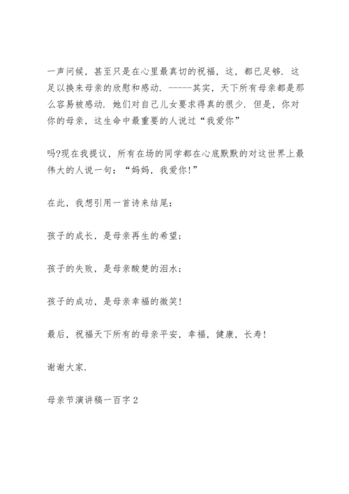 母亲节代表演讲稿一百字5篇.docx