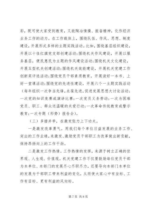 机关党建工作的调研报告 (2).docx