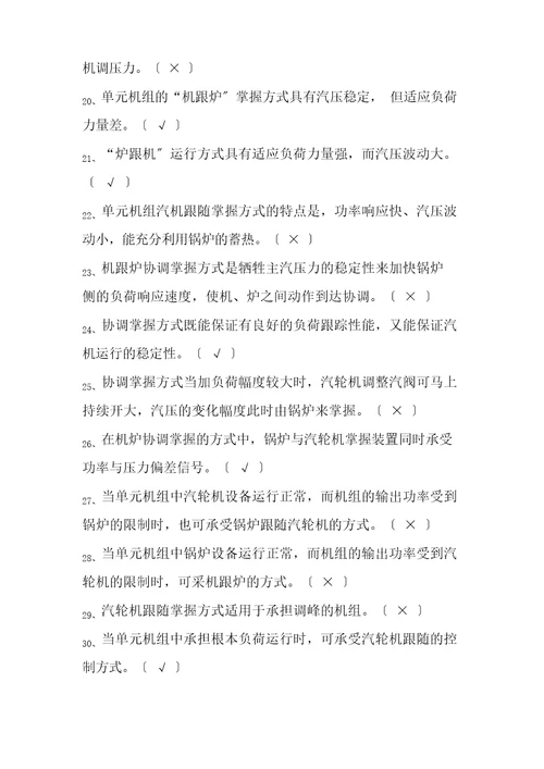 火电厂集控运行专业CCS协调控制试题