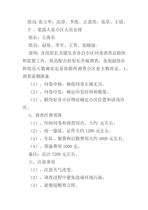 小区业主对物业管理满意度的调查专项方案