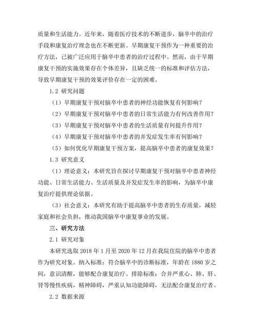 脑卒中患者的早期康复干预效果评估