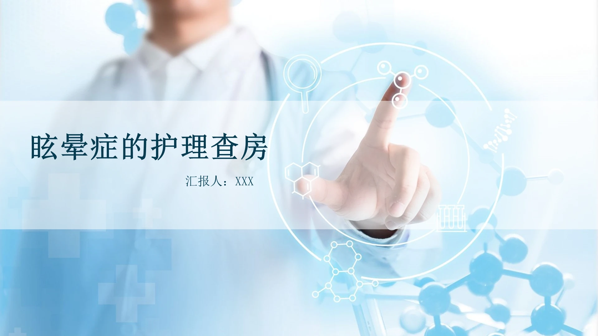 蓝色医疗眩晕症的护理查房