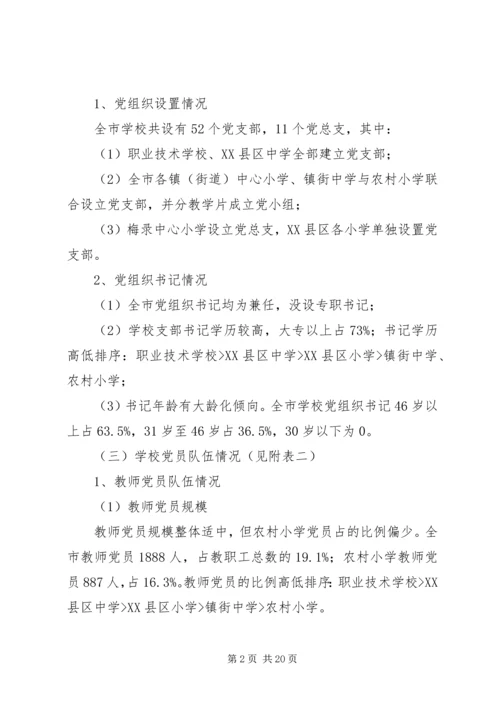 学校党建工作调研报告 (8).docx