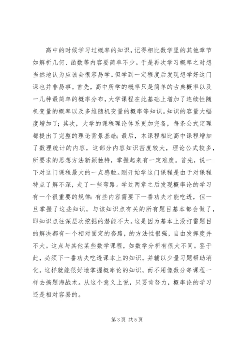 概率论与数理统计学习心得 (2).docx