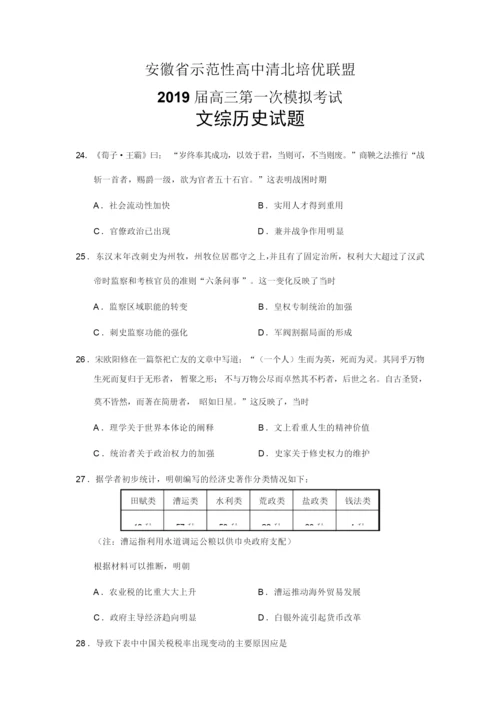 安徽省示范性高中清北培优联盟2019届高三第一次模拟考试文综历史试题040301.docx