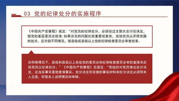 2024党支部标准化规范化党的纪律处分与实施ppt课件