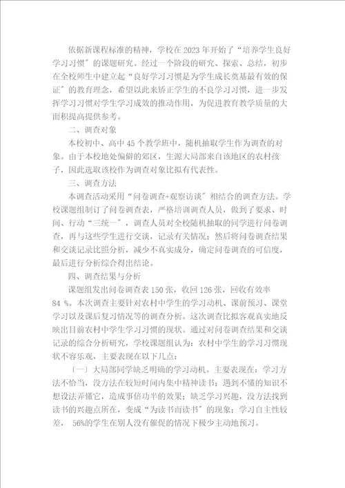 农村中学生学习习惯调查报告同名7274