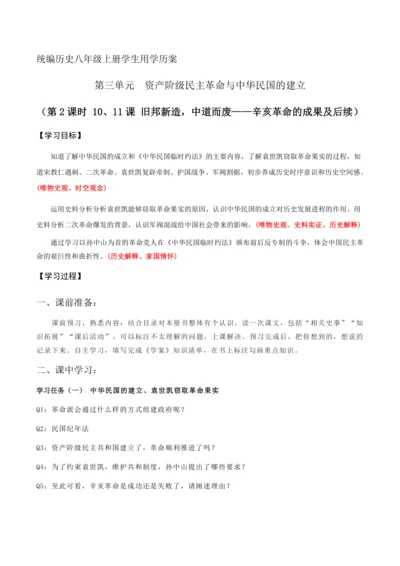 统编历史八年级上册第三单元第2课时  旧邦新造，中道而废——辛亥革命的成果及后续学生用学历案